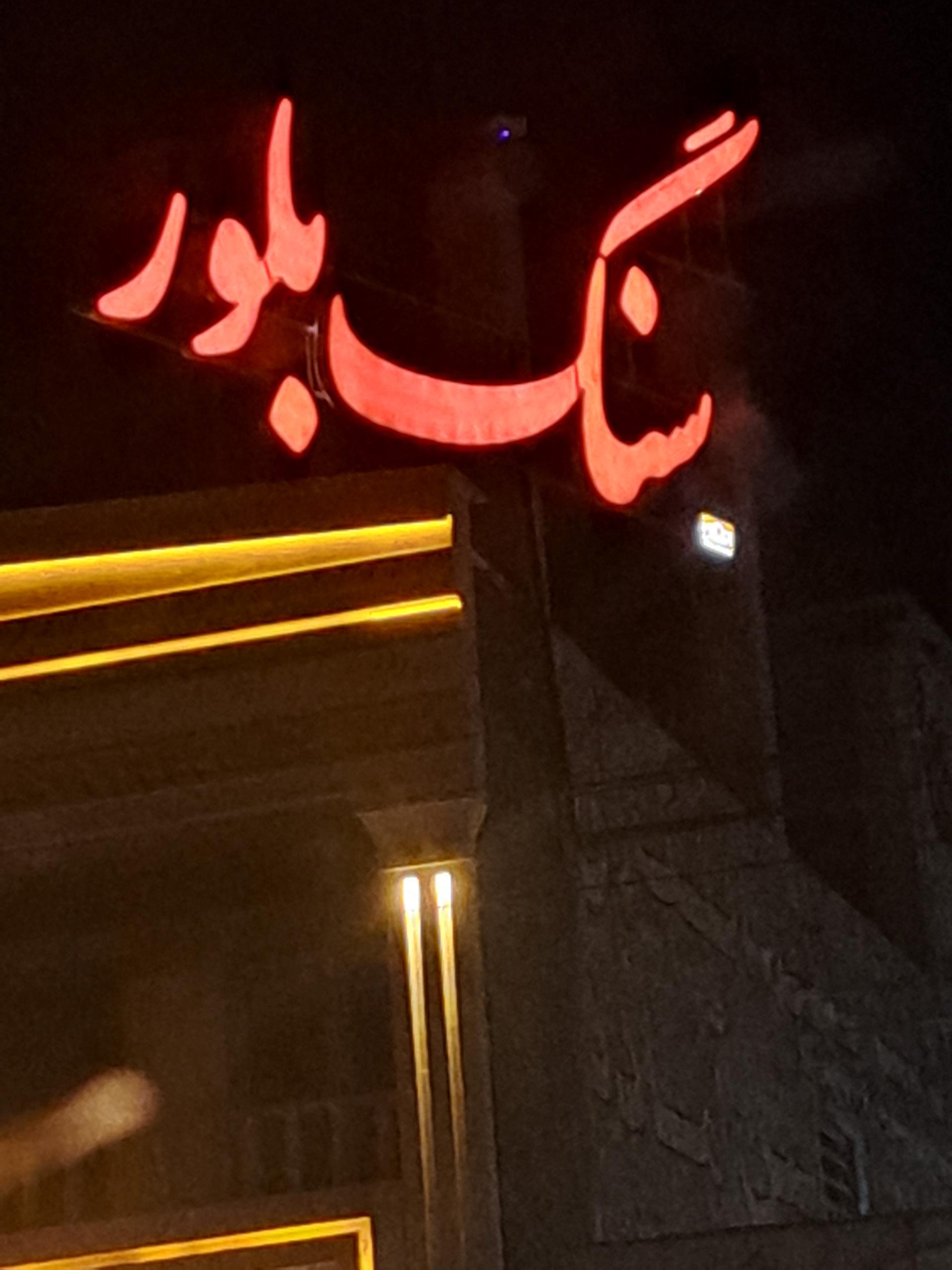 عکس سنگبری بلور