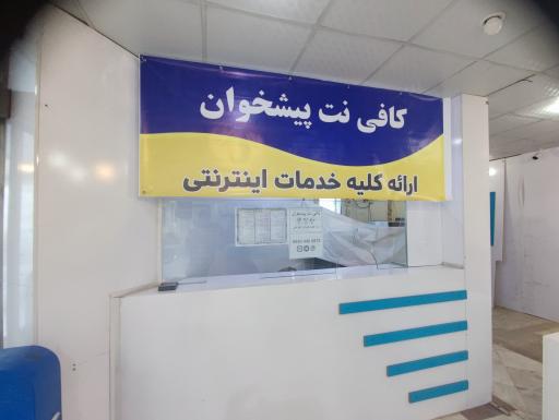 عکس کافی نت پیشخوان