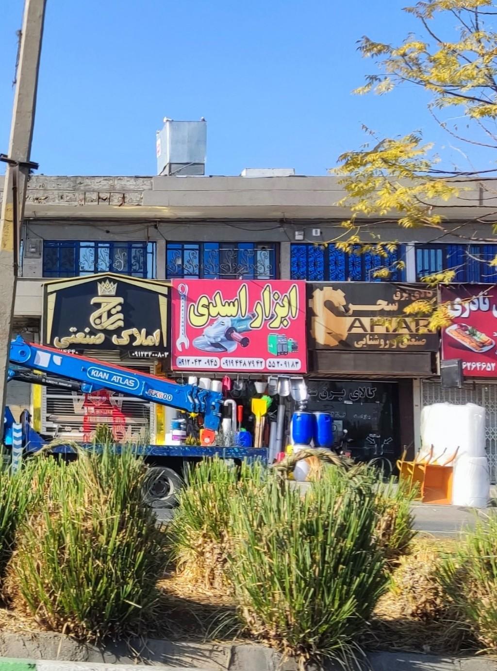 عکس فروشگاه ابزار اسدی