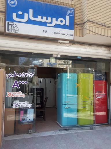 عکس نمایندگی  امرسان