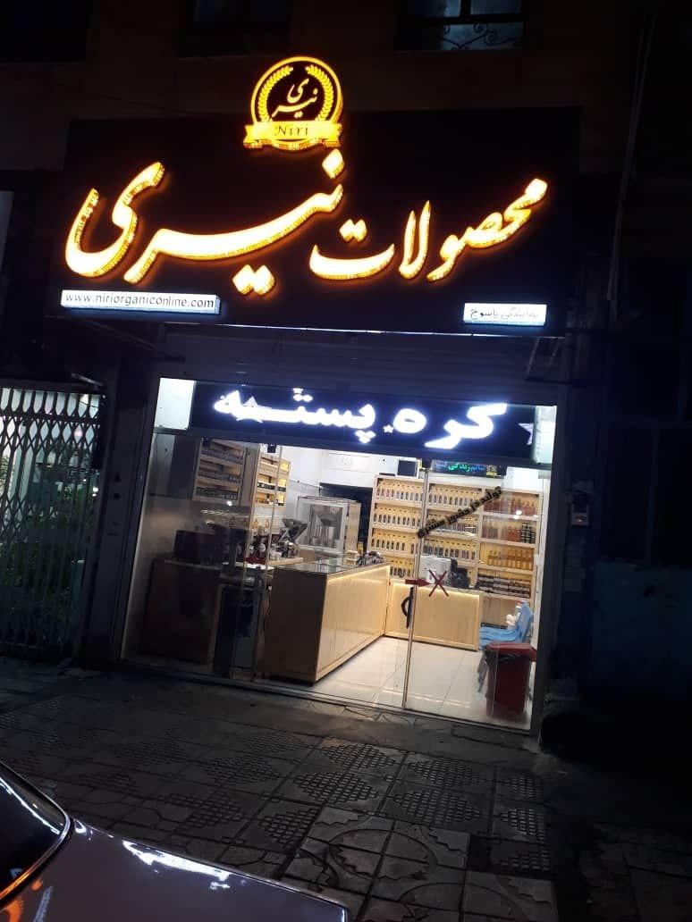 عکس فروشگاه محصولات ارگانیک نیری