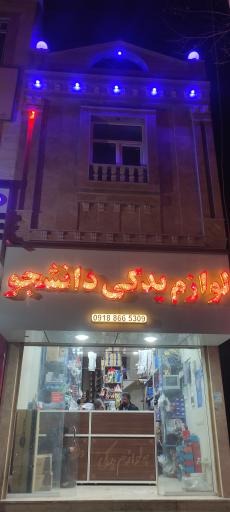 عکس لوازم یدکی دانشجو