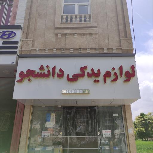 عکس لوازم یدکی دانشجو