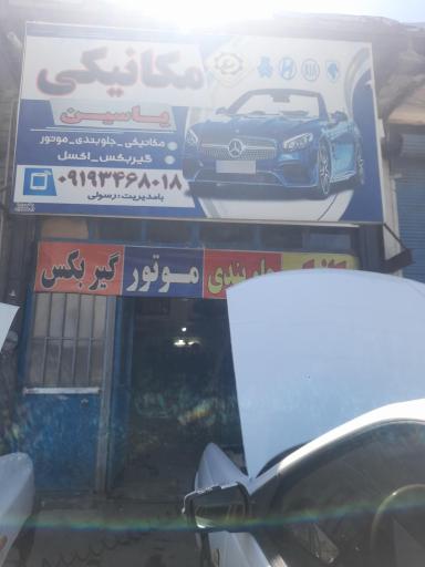 عکس جلوبندی و مکانیکی یاسین