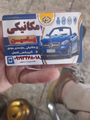 عکس جلوبندی و مکانیکی یاسین