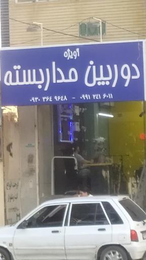 عکس فروشگاه دوربین مدار بسته آویژه