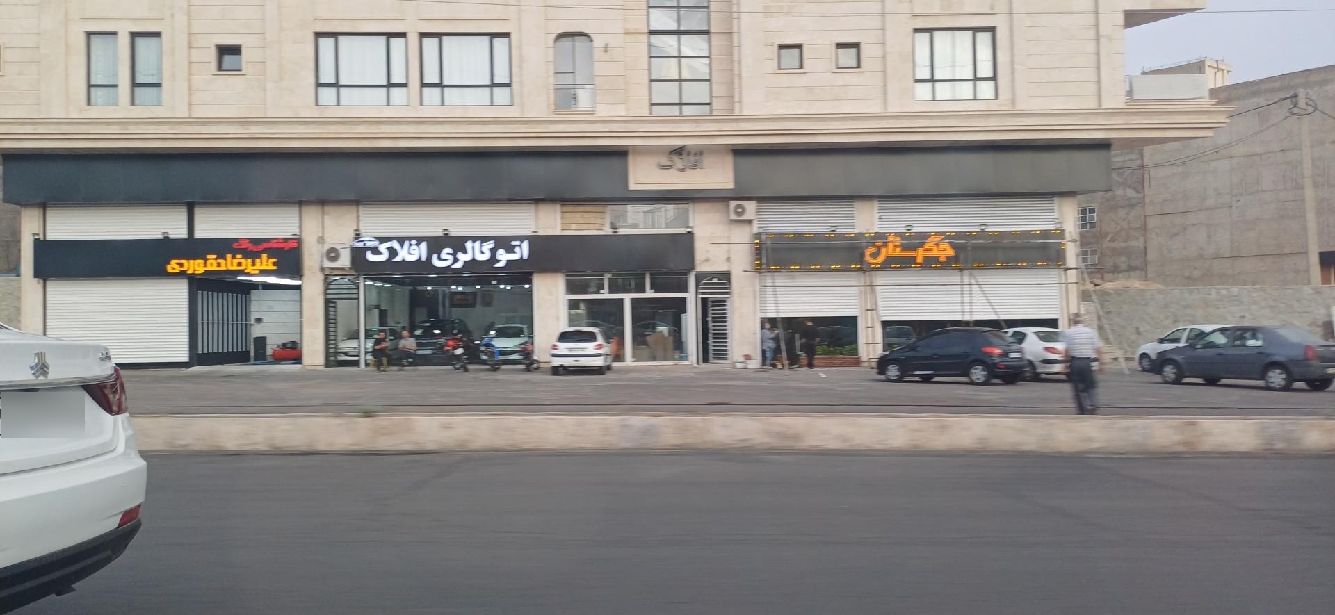 عکس اتو گالری افلاک 