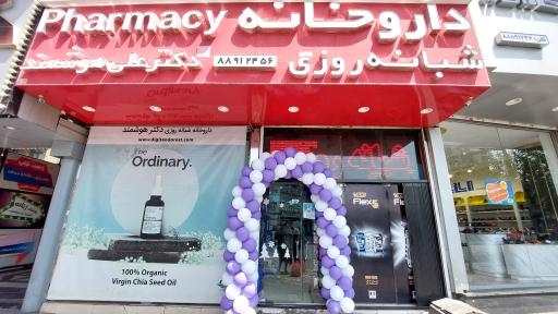 داروخانه شبانه روزی دکتر علی هوشمند