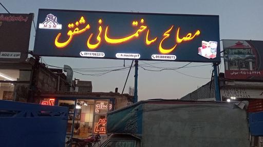 عکس مصالح ساختمانی مشفق