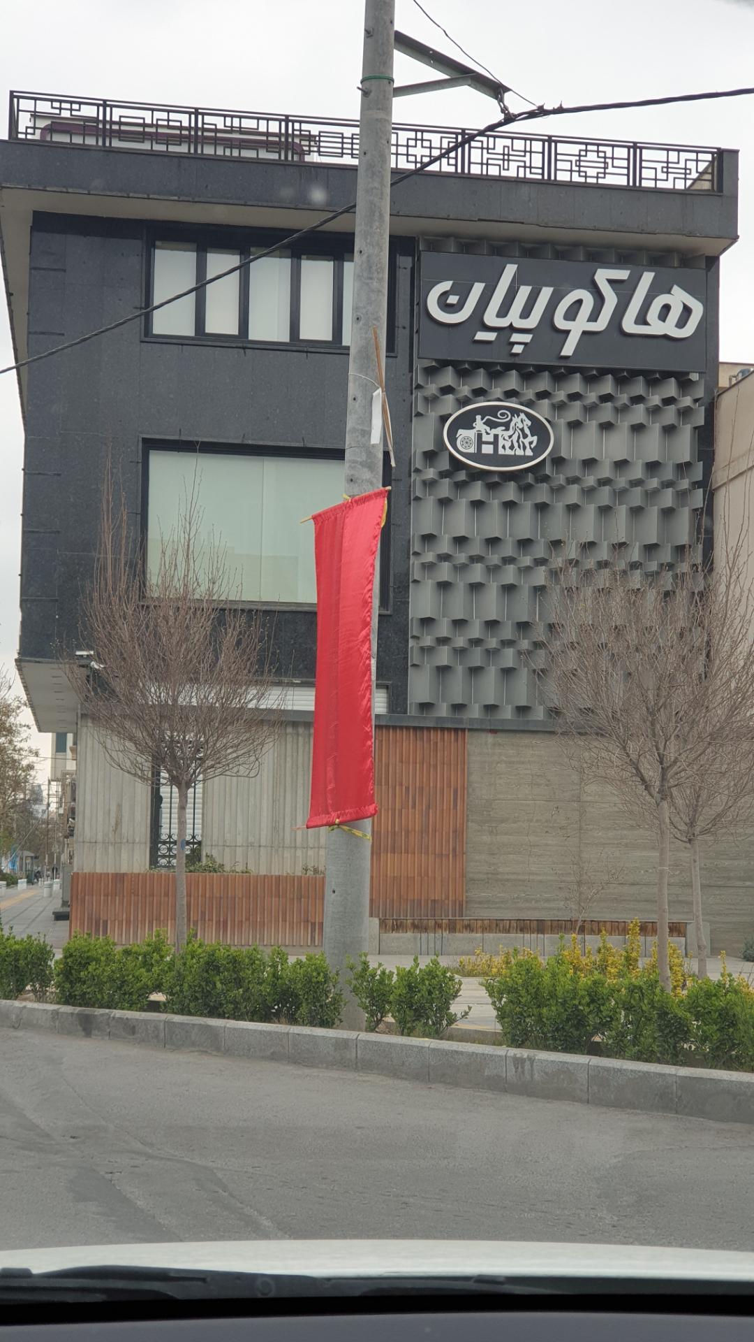 عکس فروشگاه هاکوپیان شعبه کوثر