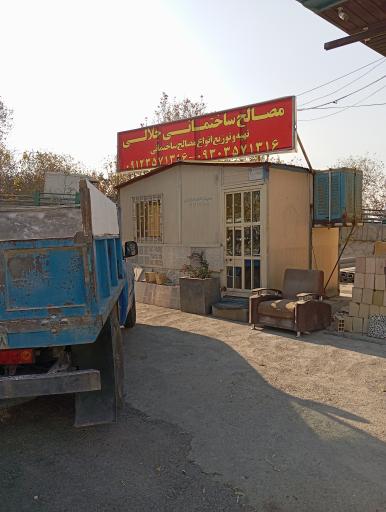 مصالح ساختمانی جلالی