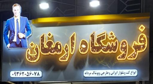 عکس فروشگاه ارمغان 2