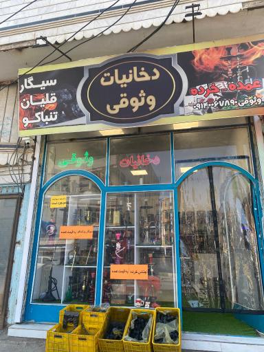 عکس دخانیات وثوقی