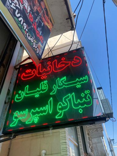 عکس دخانیات وثوقی