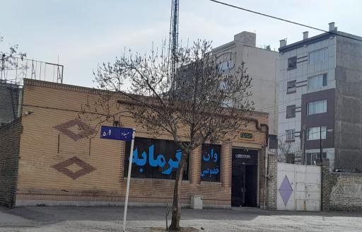 عکس گرمابه ولیعصر