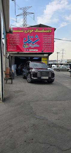 عکس کارواش شتاب