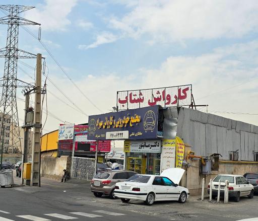 عکس کارواش شتاب