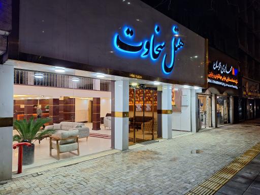 عکس هتل سخاوت مشهد