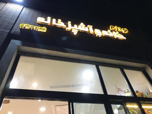 عکس خانه و آشپزخانه فرزاد