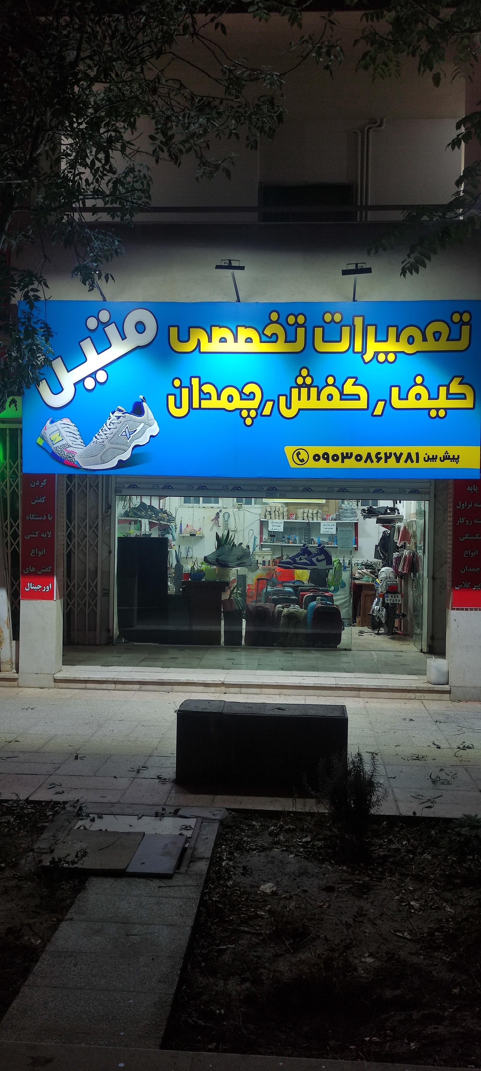 عکس تعمیرات کیف و کفش متین