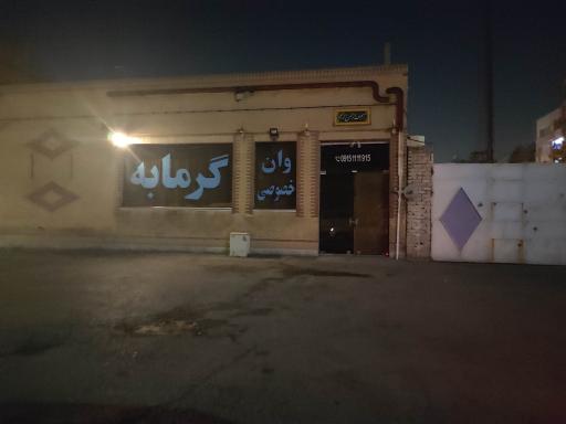 عکس گرمابه ولیعصر