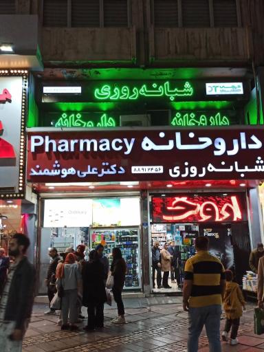 داروخانه شبانه روزی دکتر علی هوشمند