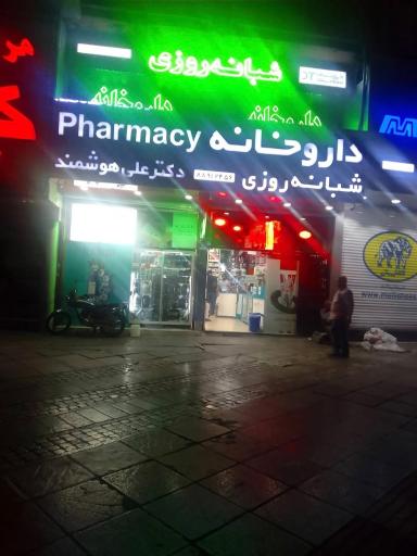 داروخانه شبانه روزی دکتر علی هوشمند