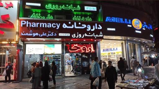 عکس داروخانه شبانه روزی دکتر علی هوشمند