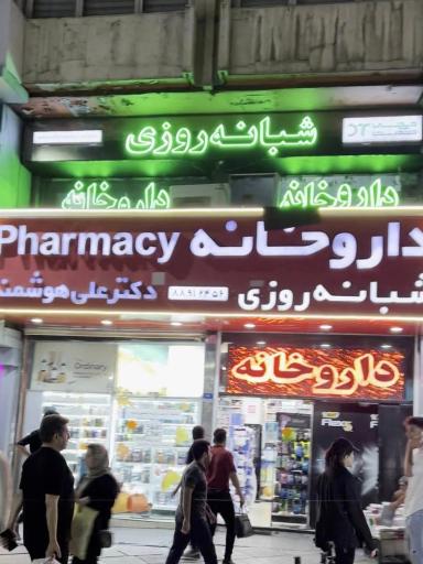 داروخانه شبانه روزی دکتر علی هوشمند