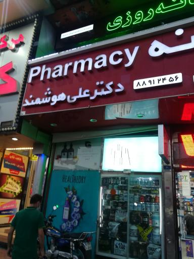 عکس داروخانه شبانه روزی دکتر علی هوشمند