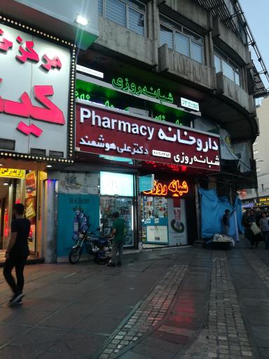 داروخانه شبانه روزی دکتر علی هوشمند