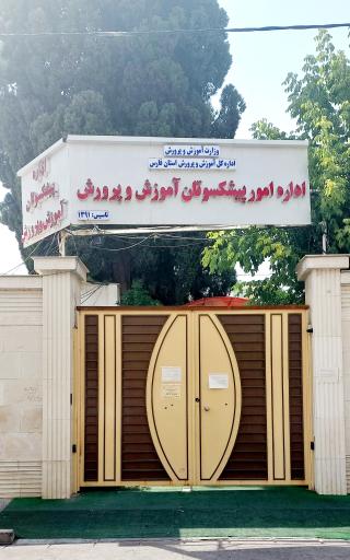عکس اداره امور بازنشستگان آموزش و پرورش استان فارس