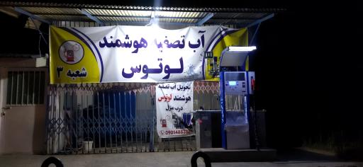 عکس ایستگاه تصفیه آب