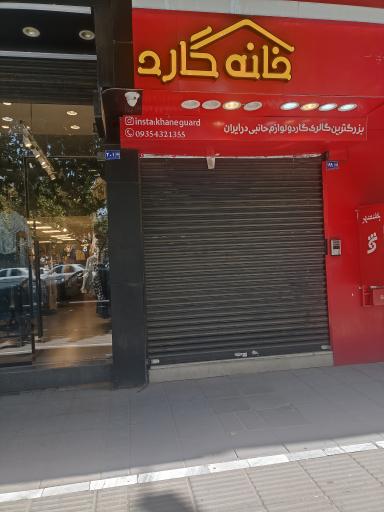 عکس خانه گارد