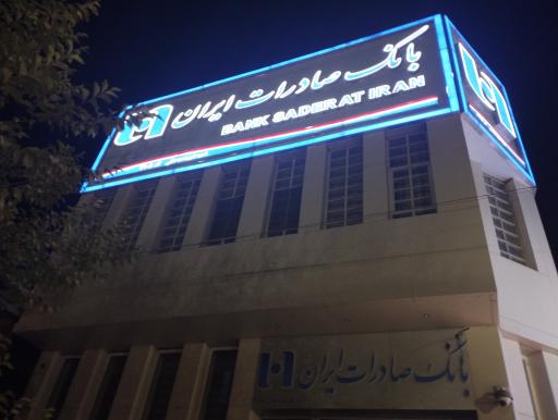 عکس بانک صادرات