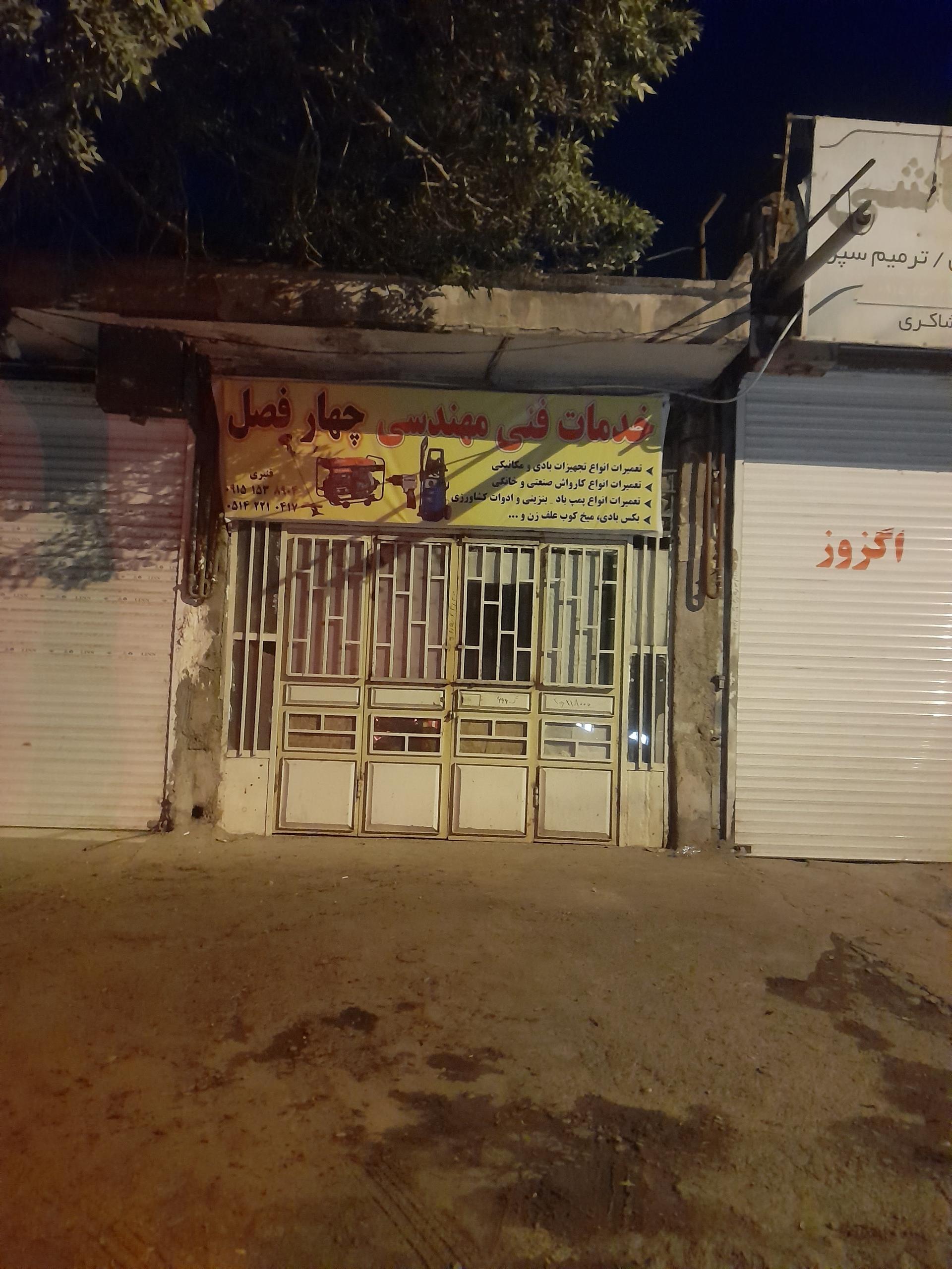 عکس خدمات فنی چهار فصل قنبری