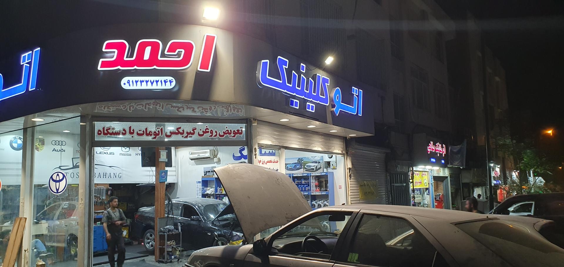 عکس اتو کلینیک احمد