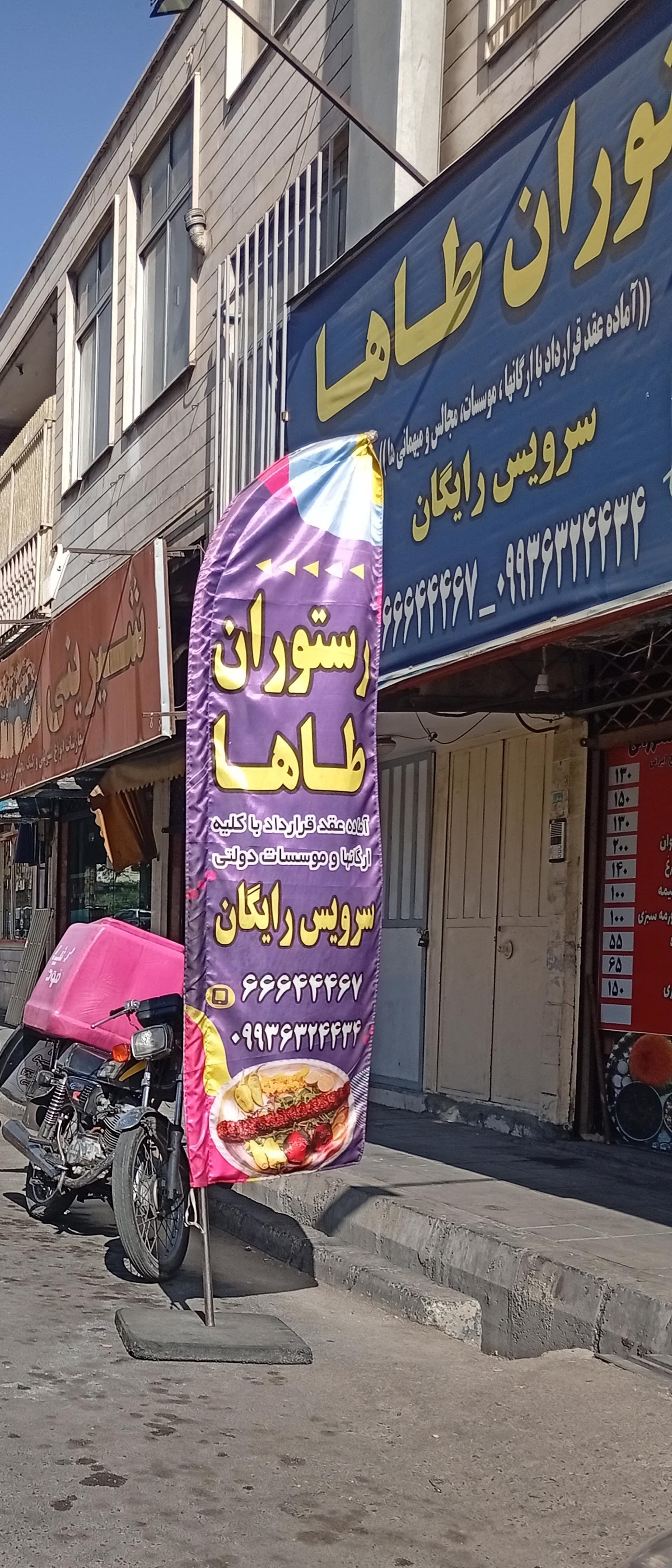 عکس رستوران طاها