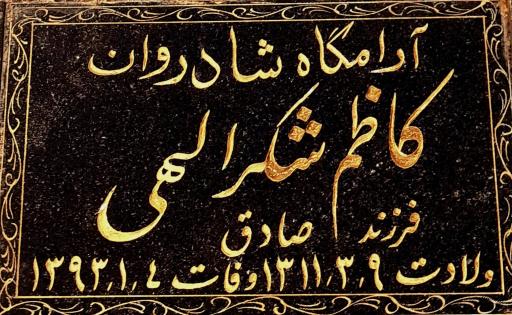 عکس مزار کاظم شکرالهی