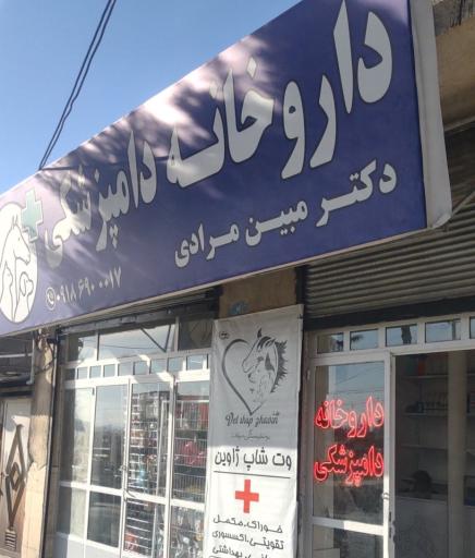 عکس داروخانه دامپزشکی دکتر مبین مرادی