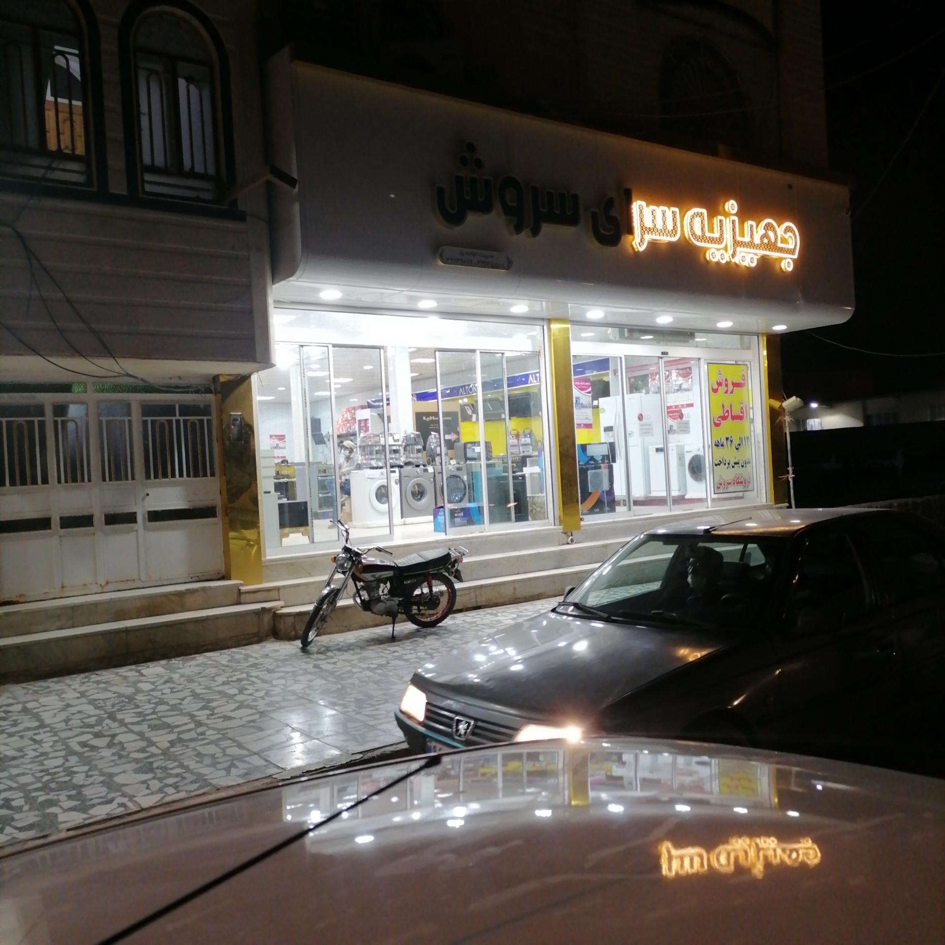 عکس جهیزیه سرای سروش 