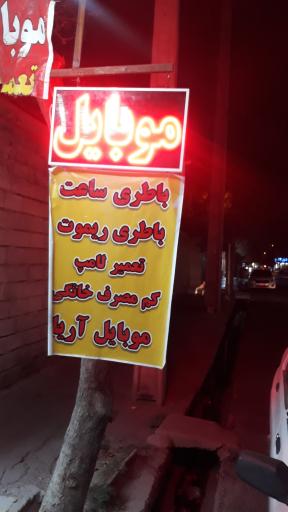 عکس تعمیرات موبایل و لوازم جانبی آریا