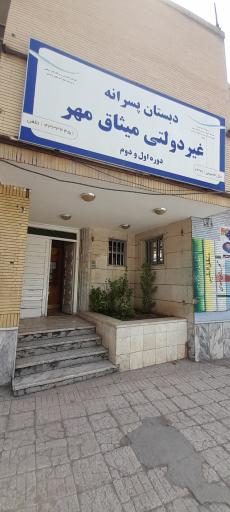 عکس دبستان پسرانه غیردولتی میثاق مهر