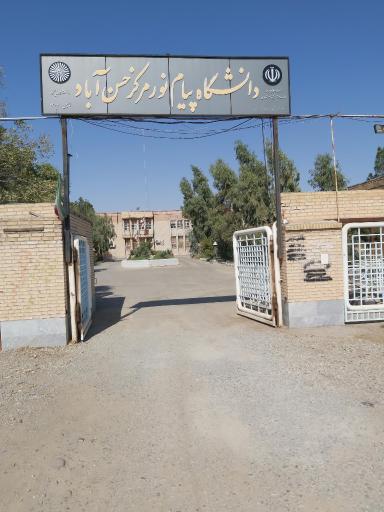 عکس دانشگاه پیام نور حسن آباد (شهرری) فشافویه