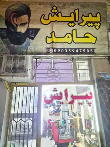 آرایشگاه حامد