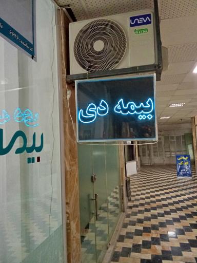 عکس بیمه دی نمایندگی مهندس رنجبر