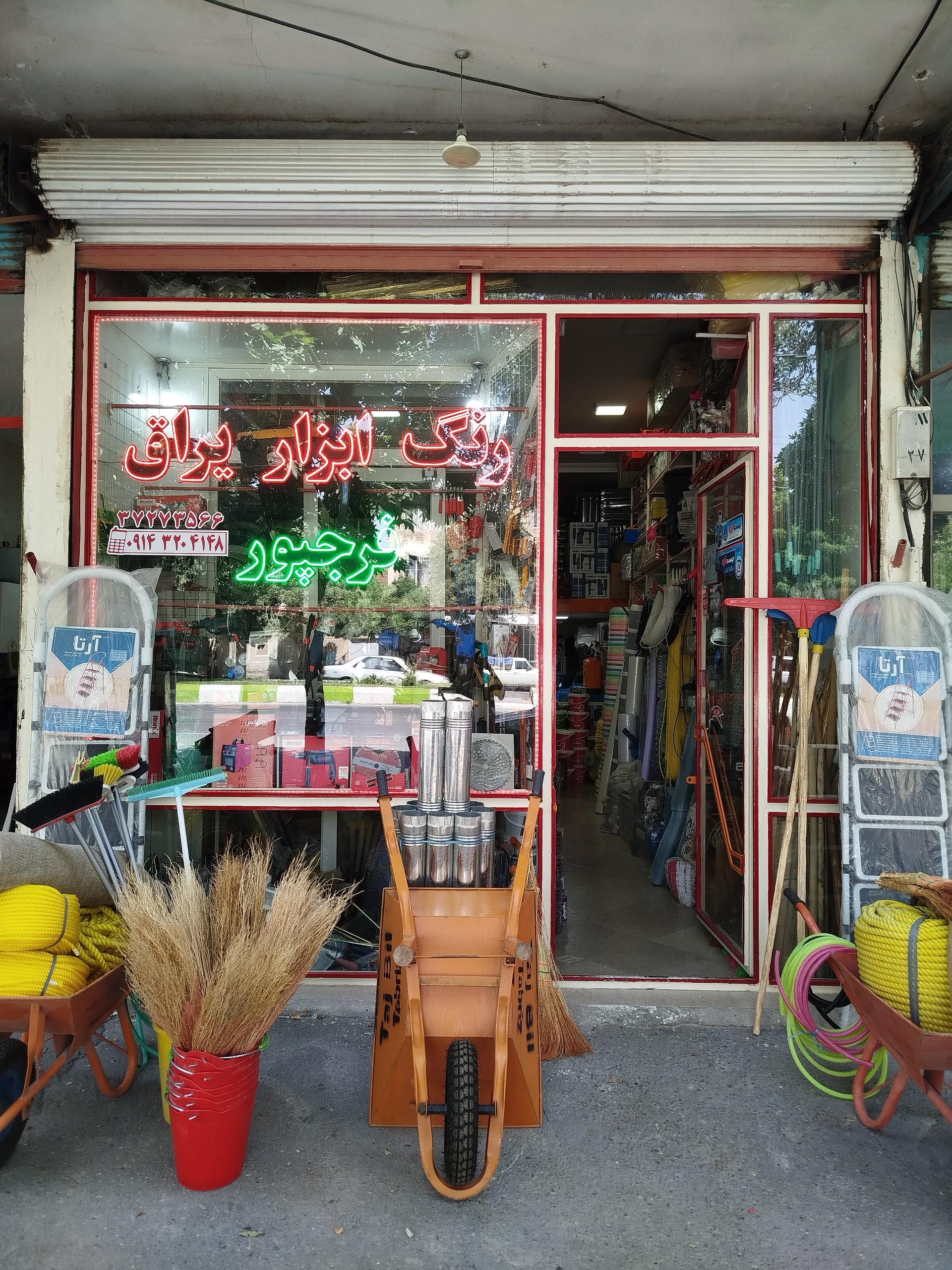 عکس رنگ ابزار یراق فرج پور