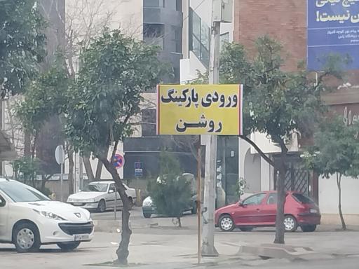 عکس پارکینگ بزرگ روشن