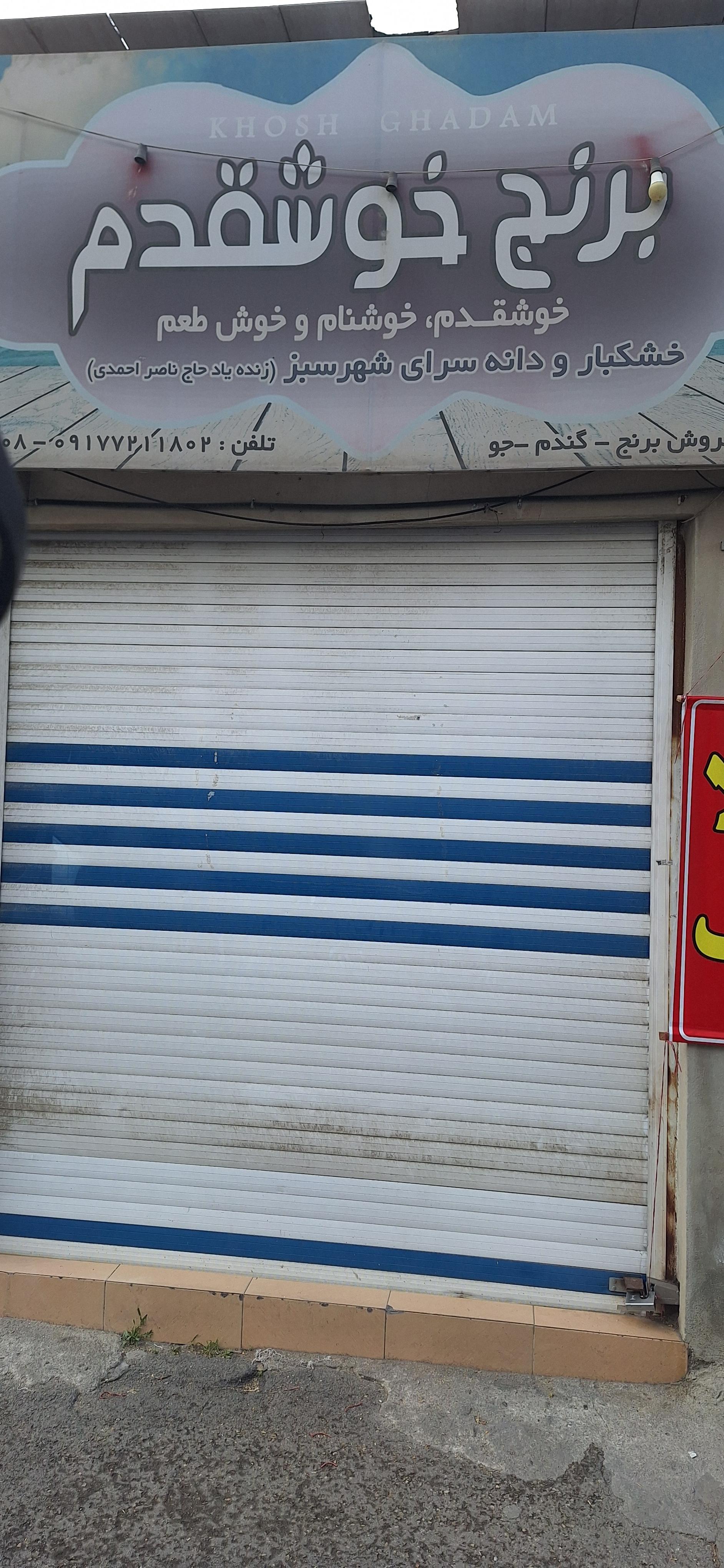 عکس خشکبار خوش قدم