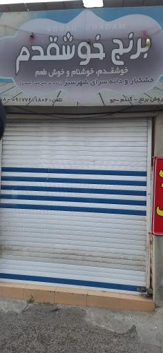 عکس خشکبار خوش قدم